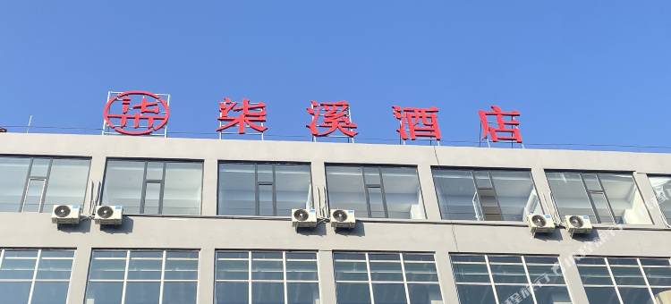 柳林柒溪酒店图片