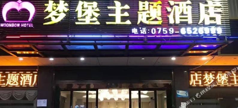 梦堡主题酒店(廉江塘山岭风景区第一中学店)图片