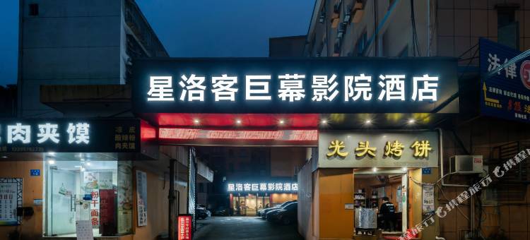 星洛客巨幕影院酒店(衢州国金中心水亭门店)图片