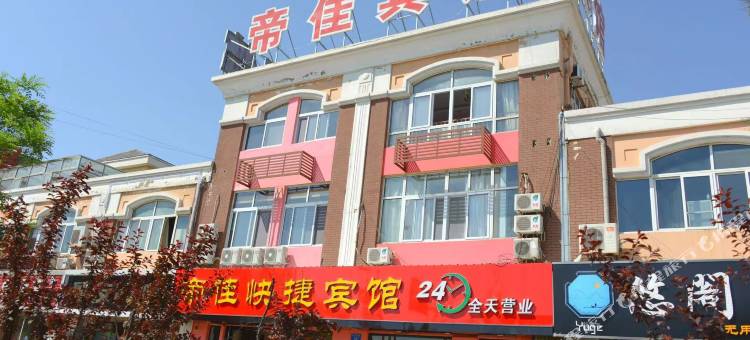 山海关帝佳宾馆图片