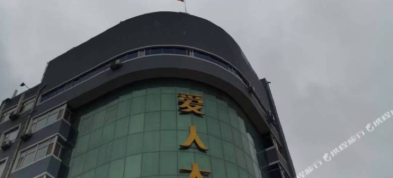 辛集爱人大酒店图片