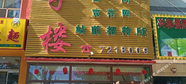 兴和饺子楼宾馆图片