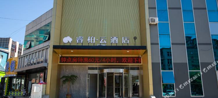 如家睿柏·云酒店(海阳金海螺广场店)图片