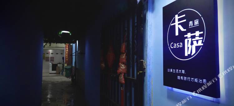 西双版纳卡萨青年旅舍图片