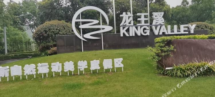 安吉香墅·团建轰趴·休闲度假花园别墅(龙王溪高尔夫会所店)图片