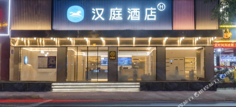 汉庭酒店(福州三坊七巷交通路店)图片