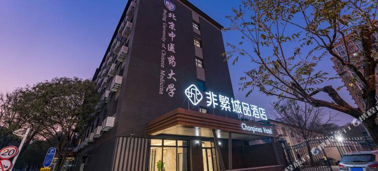非繁城品酒店(北京中医药大学学术交流中心店)图片