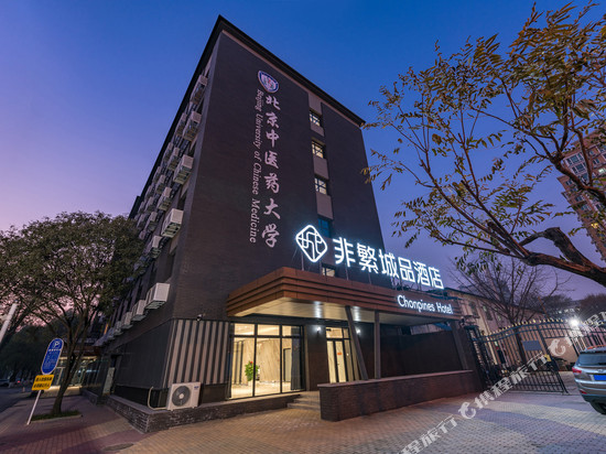 非繁城品酒店(北京中医药大学学术交流中心店)