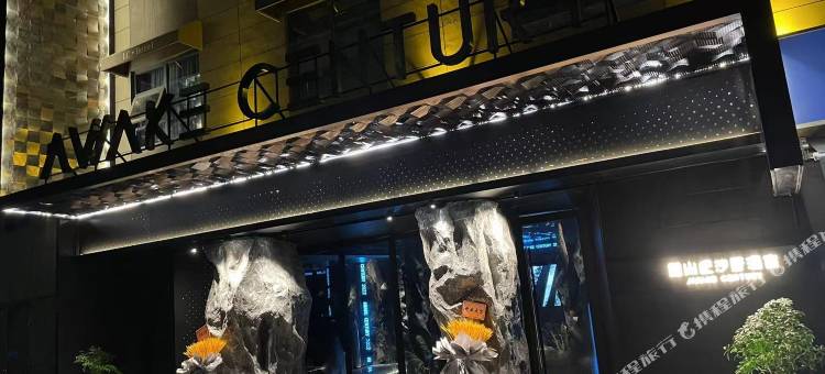 醒山纪沙野AWAKE CENTURY酒店(长沙五一广场长沙火车站地铁站店)图片