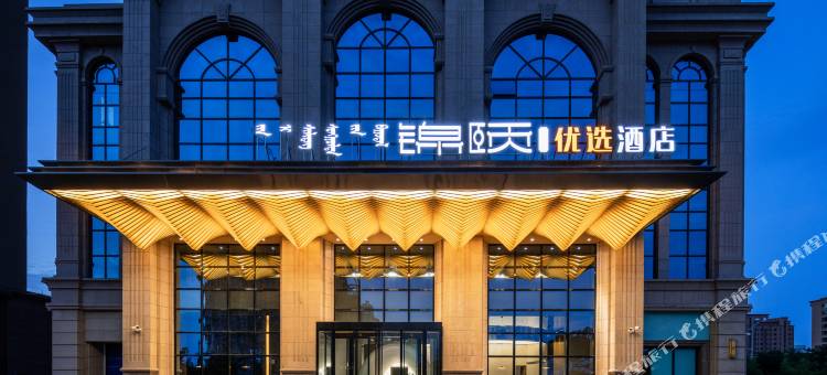 锦颐优选酒店(临河市政府店)图片