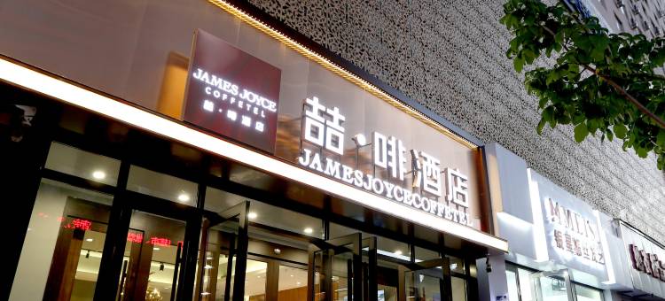 喆啡酒店(长春人民广场店)图片