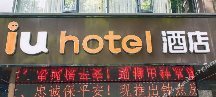 IU酒店(衡阳解放路店)图片
