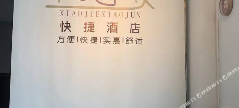 小杰小俊快捷民宿图片