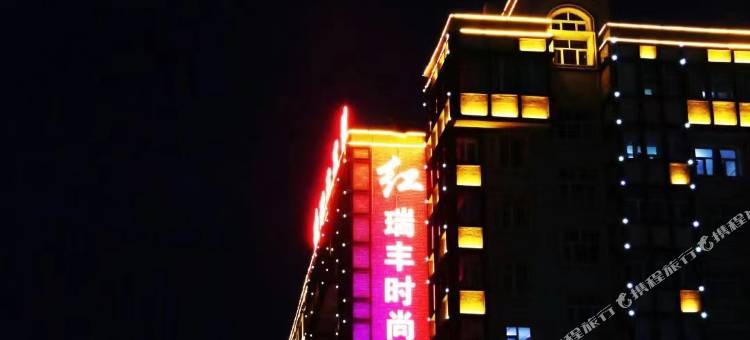 红瑞丰宾馆(齐齐哈尔大学店)图片