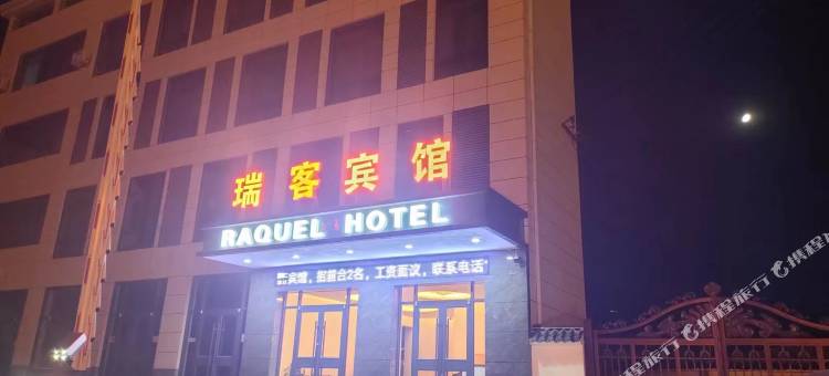 瑞客宾馆图片