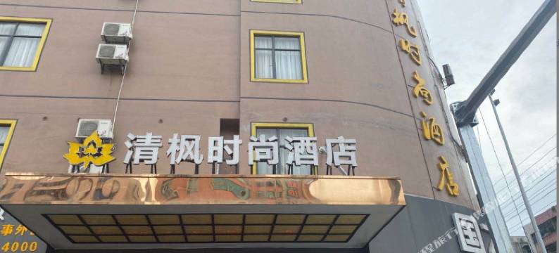 东莞清枫时尚酒店(清溪银湖工业区店)图片