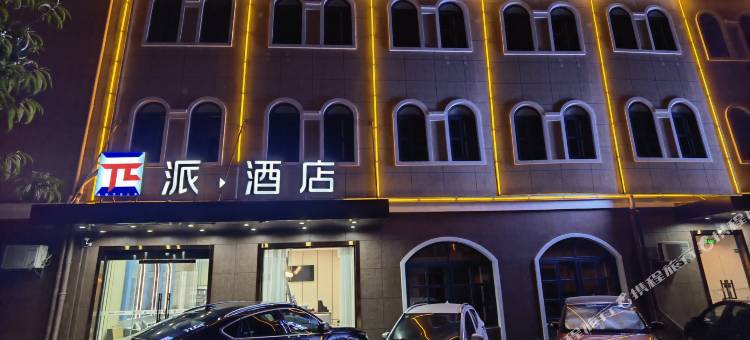 派酒店(高邮世贸中心店)图片