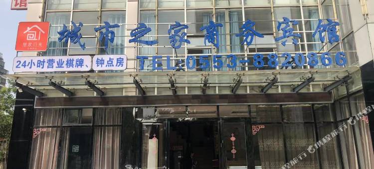 芜湖县城市之家商务宾馆图片