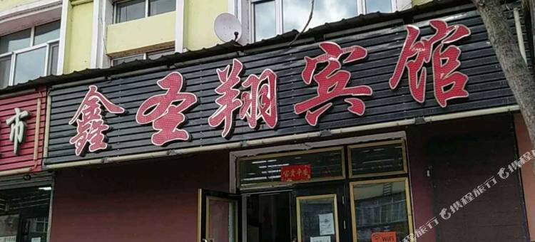 鑫圣翔宾馆图片