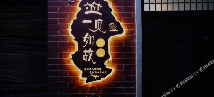 一见如故民宿图片