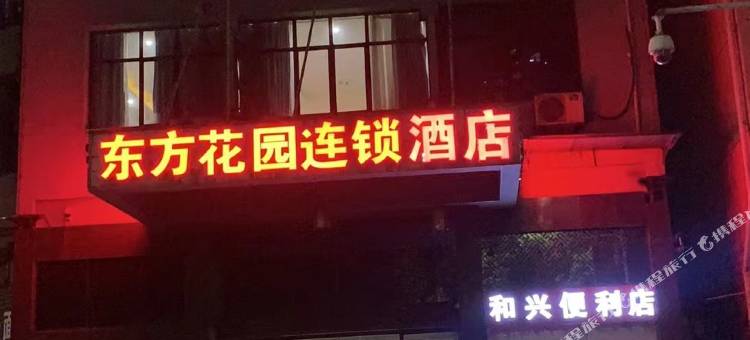 东方花园连锁酒店(火车站店)图片