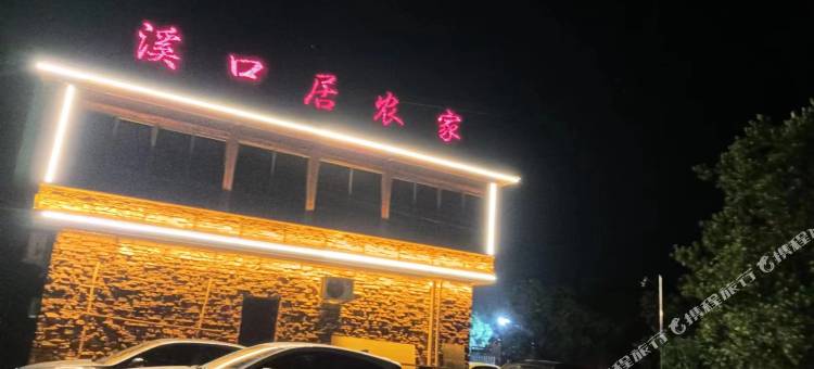 溪口居农家图片