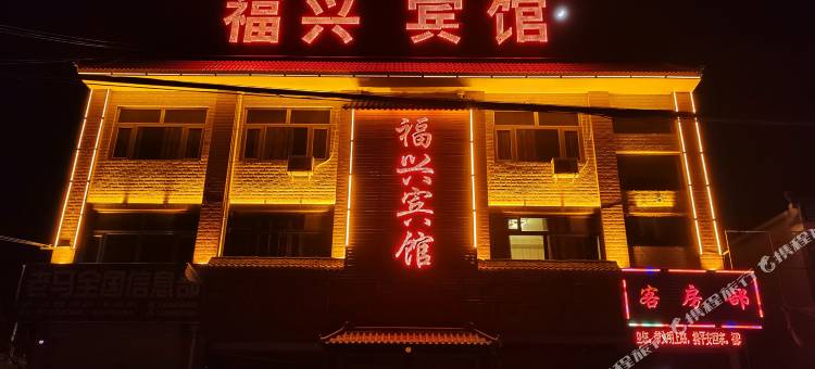 中卫福兴宾馆图片