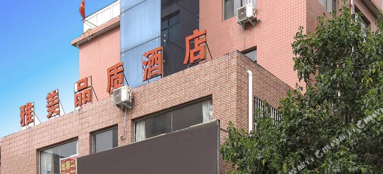 荥阳雅美品质酒店图片