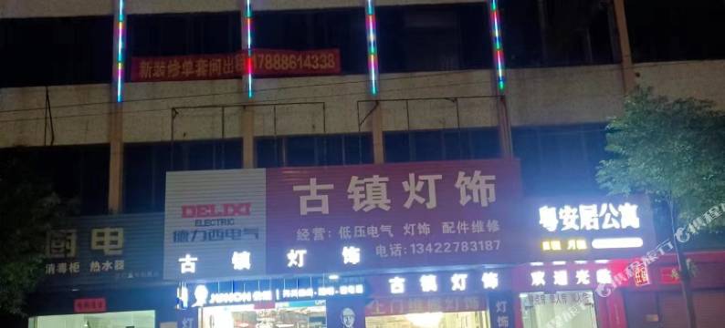 粤安居公寓图片