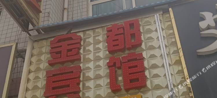 西安市金都宾馆图片