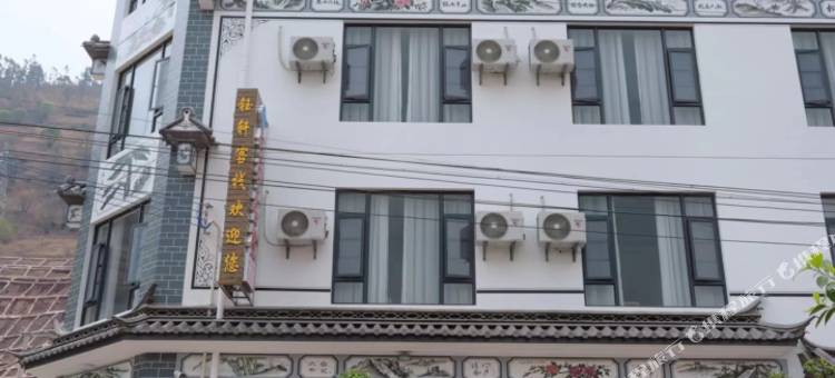 云龙钰轩客栈图片