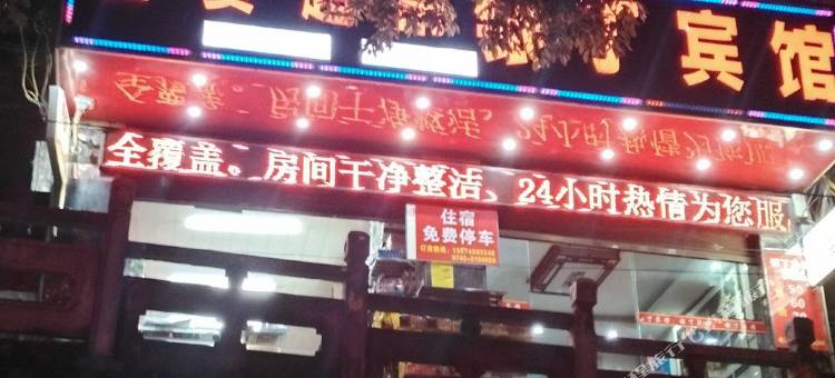 吉首银丁宾馆图片