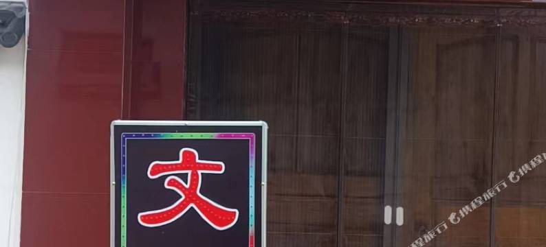 日照文巧梓园民宿图片