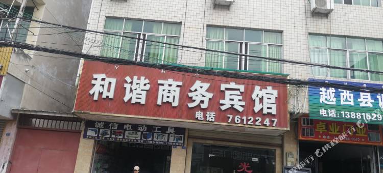 越西和谐商务宾馆图片