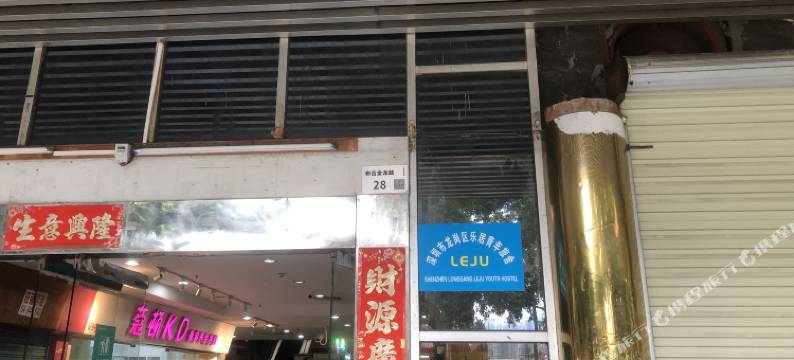深圳市龙岗区乐居青年旅舍图片