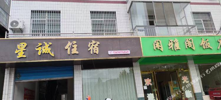 竹溪星诚住宿图片