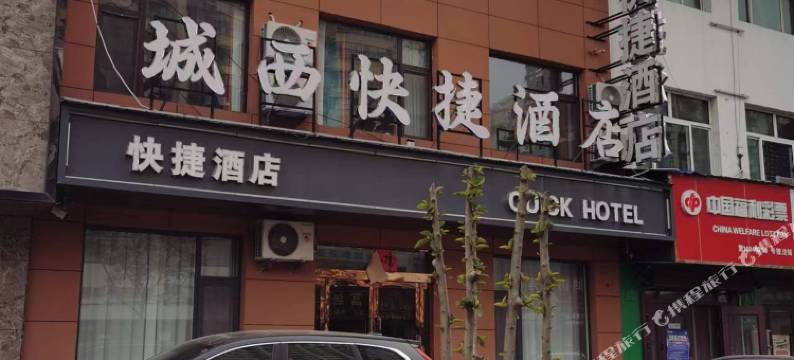 长治城西快捷酒店图片