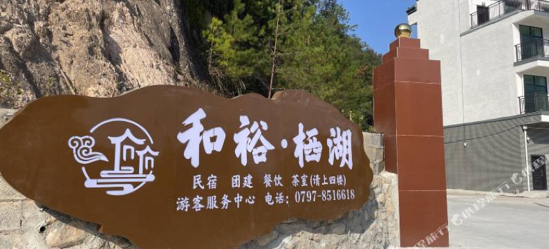 和裕·栖湖民宿图片