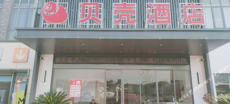 贝壳酒店(淮南谢家集店)图片