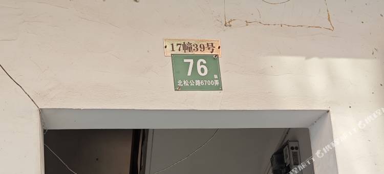 拾光居(沪松五金建材店)图片