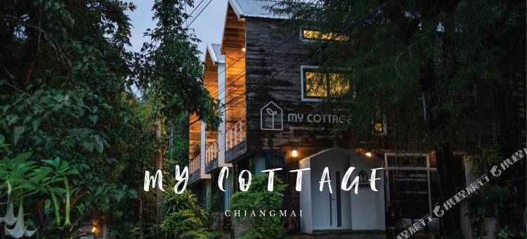 我的清迈小屋(My Cottage Chiangmai)图片
