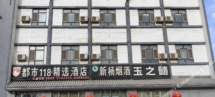 都市118连锁精选酒店(喀什美食街店)图片