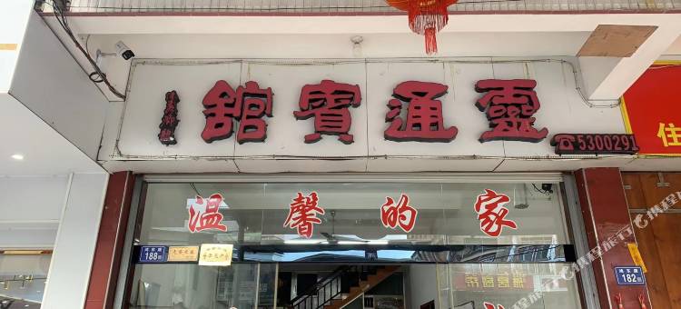 灵通宾馆图片