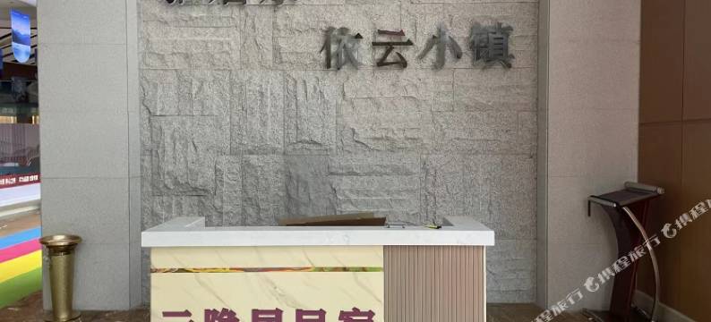 云隐居民宿(雅居乐依云小镇店)图片