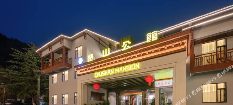 楚山公馆(国家森林公园武陵源标志门店)图片