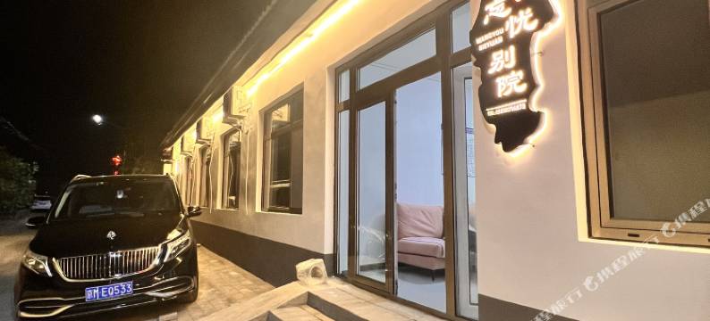 忘忧别院(北京大兴国际机场店)图片