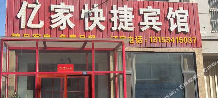 东营亿家快捷宾馆图片