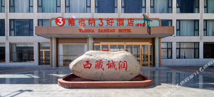 维也纳3好酒店(阿里措勤店)图片