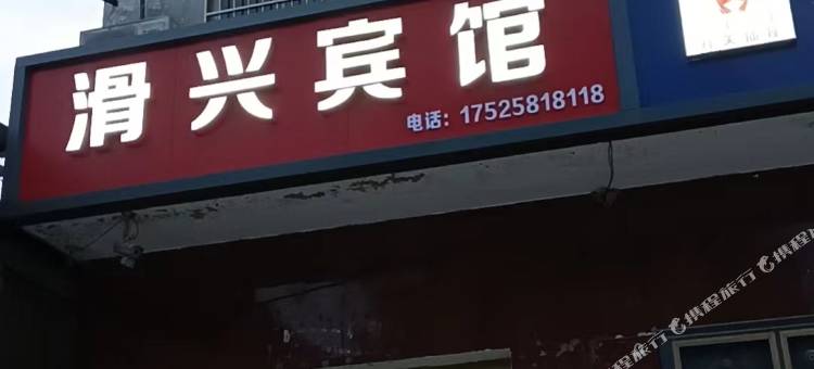 滑兴宾馆图片