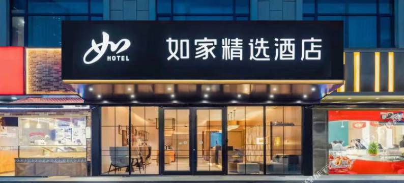 如家精选酒店(上海普陀华师大梅岭北路地铁站店)图片